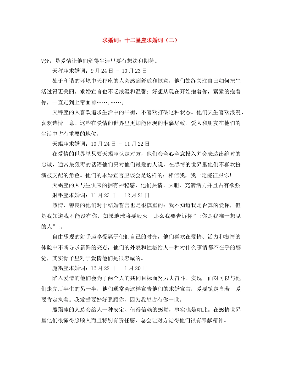 求婚词十二星座求婚词（二） _第1页