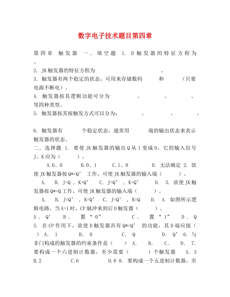 数字电子技术题目第四章 _第1页