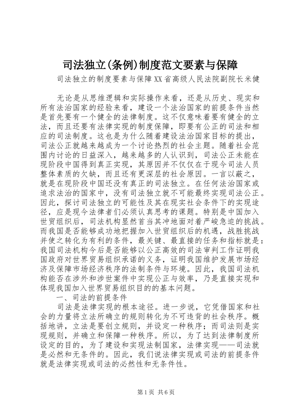 司法独立(条例)制度范文要素与保障_第1页