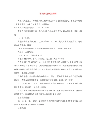开工典礼仪式主持词 