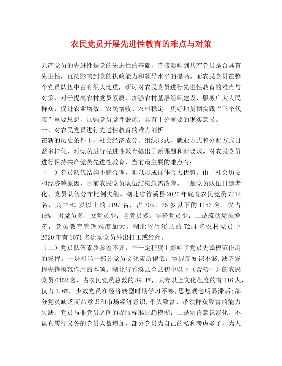 农民党员开展先进性教育的难点与对策 _第1页