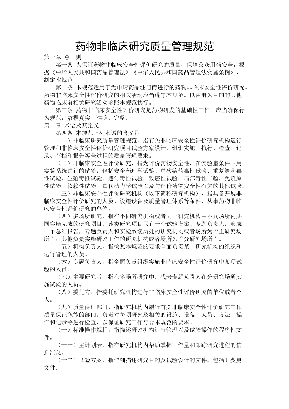 药物非临床研究质量管理规范2017_第1页