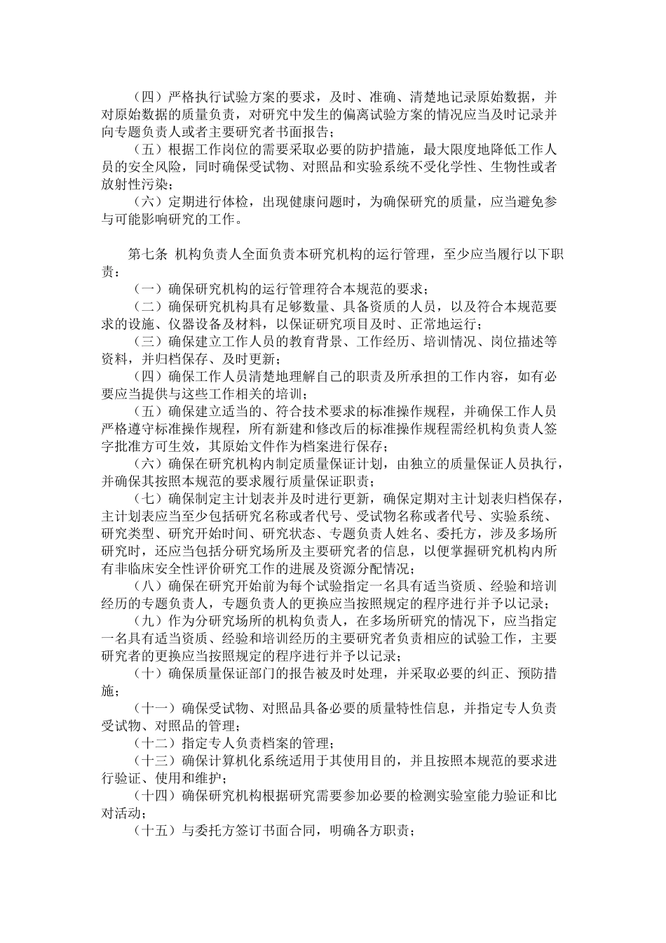 药物非临床研究质量管理规范2017_第3页