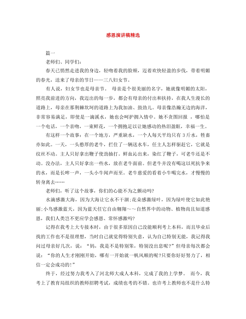 感恩演讲稿精选 _第1页