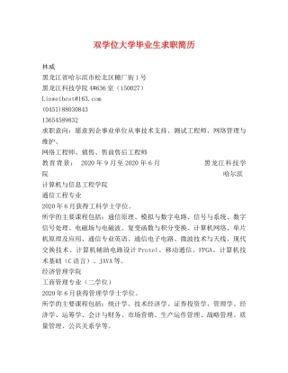 双学位大学毕业生求职简历 