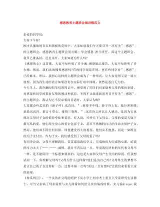 感恩教育主题班会演讲稿范文 