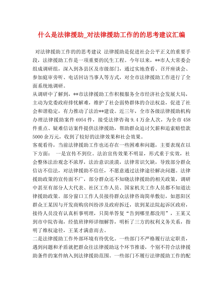 什么是法律援助_对法律援助工作的的思考建议汇编 _第1页