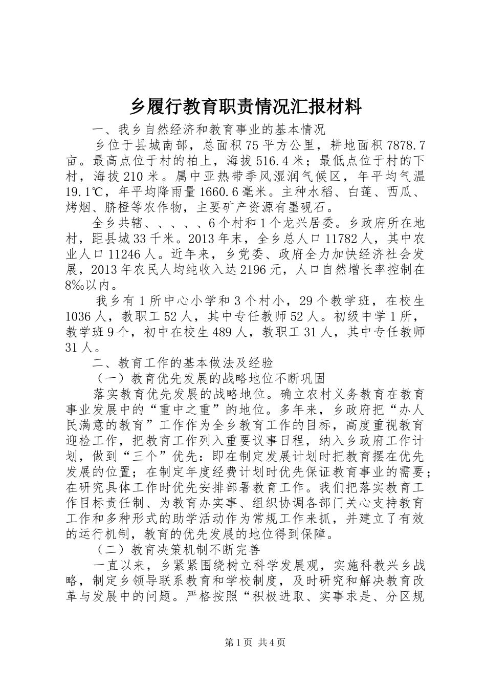 乡履行教育职责情况汇报材料_第1页