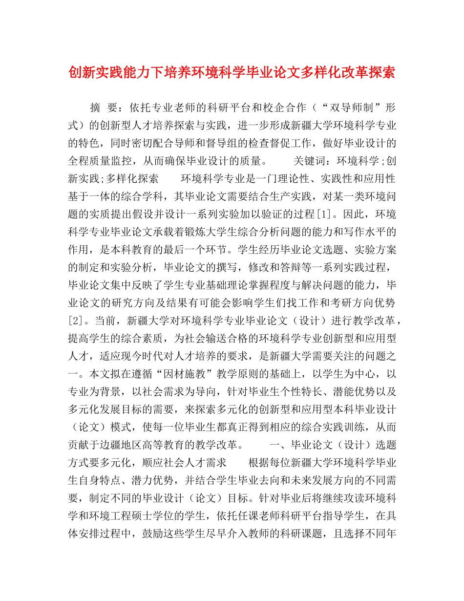 创新实践能力下培养环境科学毕业论文多样化改革探索 _第1页
