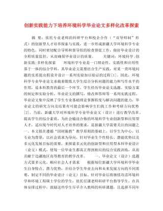 创新实践能力下培养环境科学毕业论文多样化改革探索 