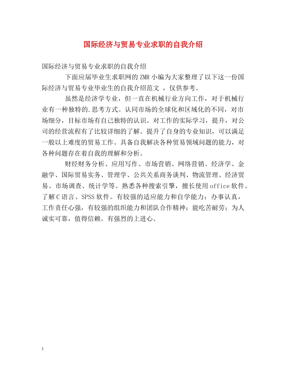 国际经济与贸易专业求职的自我介绍 _第1页