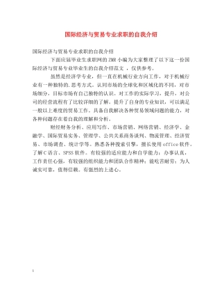 国际经济与贸易专业求职的自我介绍 