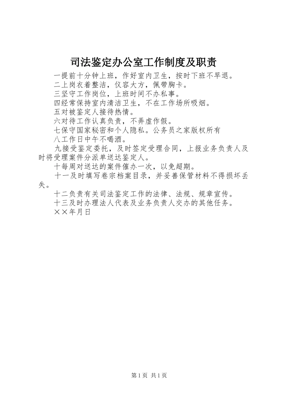 司法鉴定办公室工作制度及职责_第1页