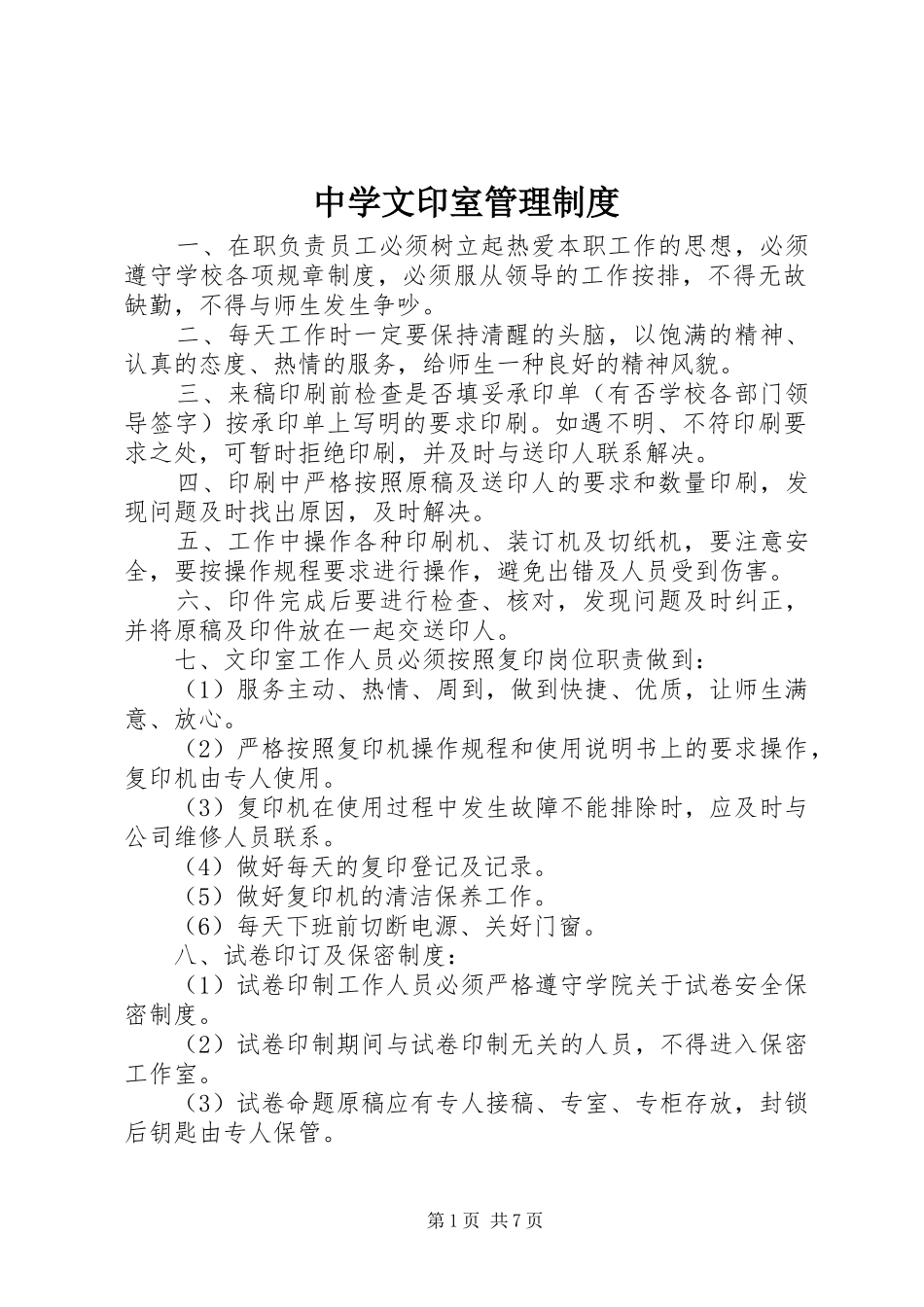 中学文印室管理制度_第1页