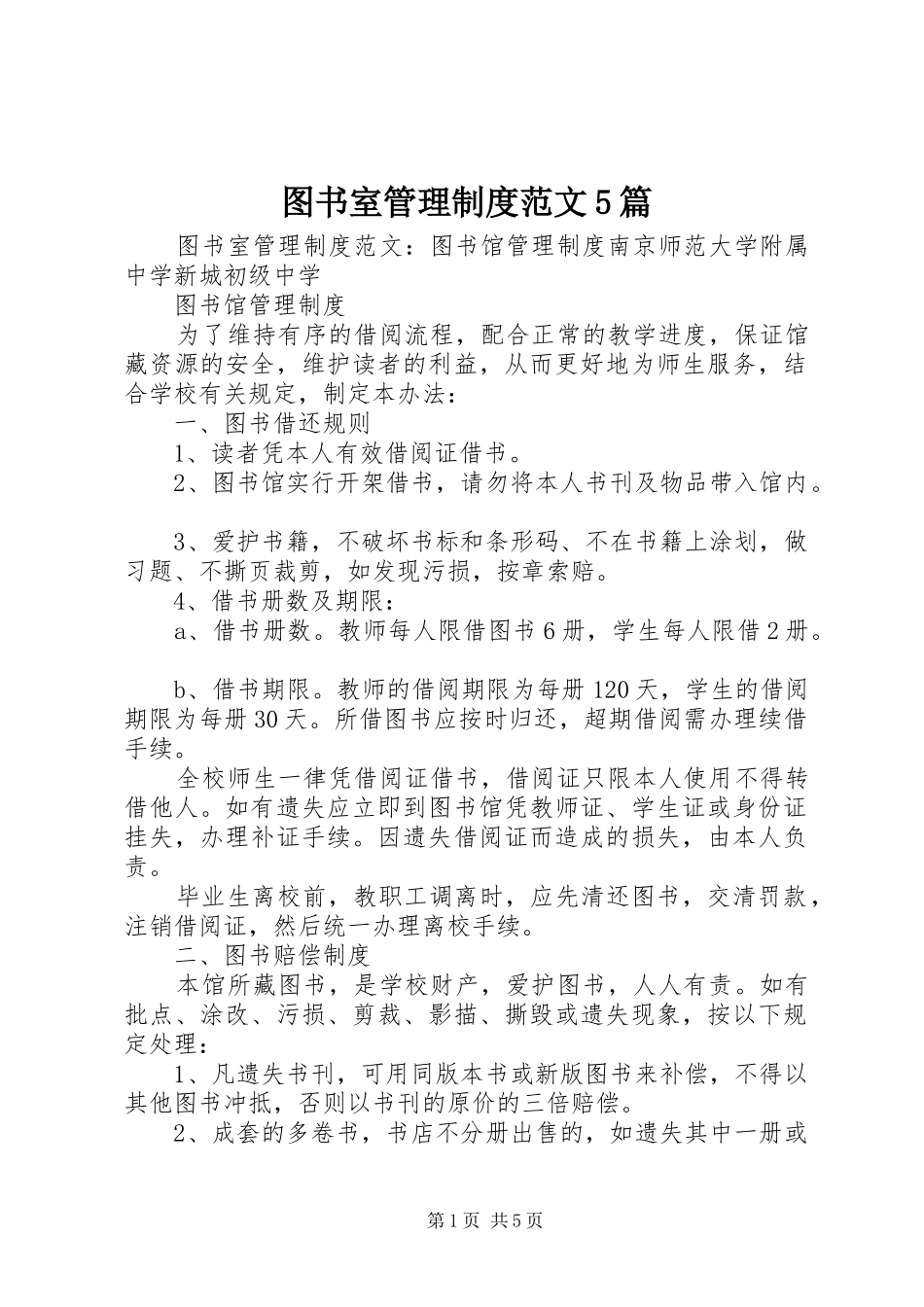 图书室管理制度范文5篇_第1页