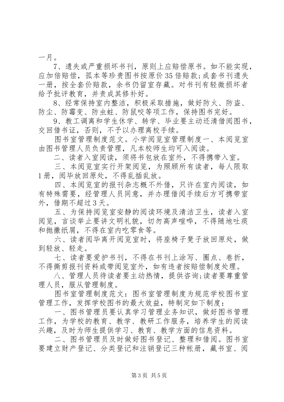 图书室管理制度范文5篇_第3页