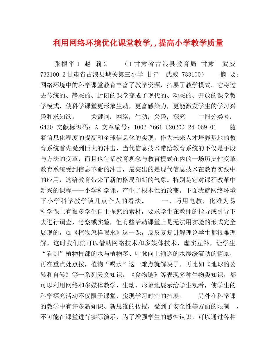 利用网络环境优化课堂教学,,提高小学教学质量 _第1页