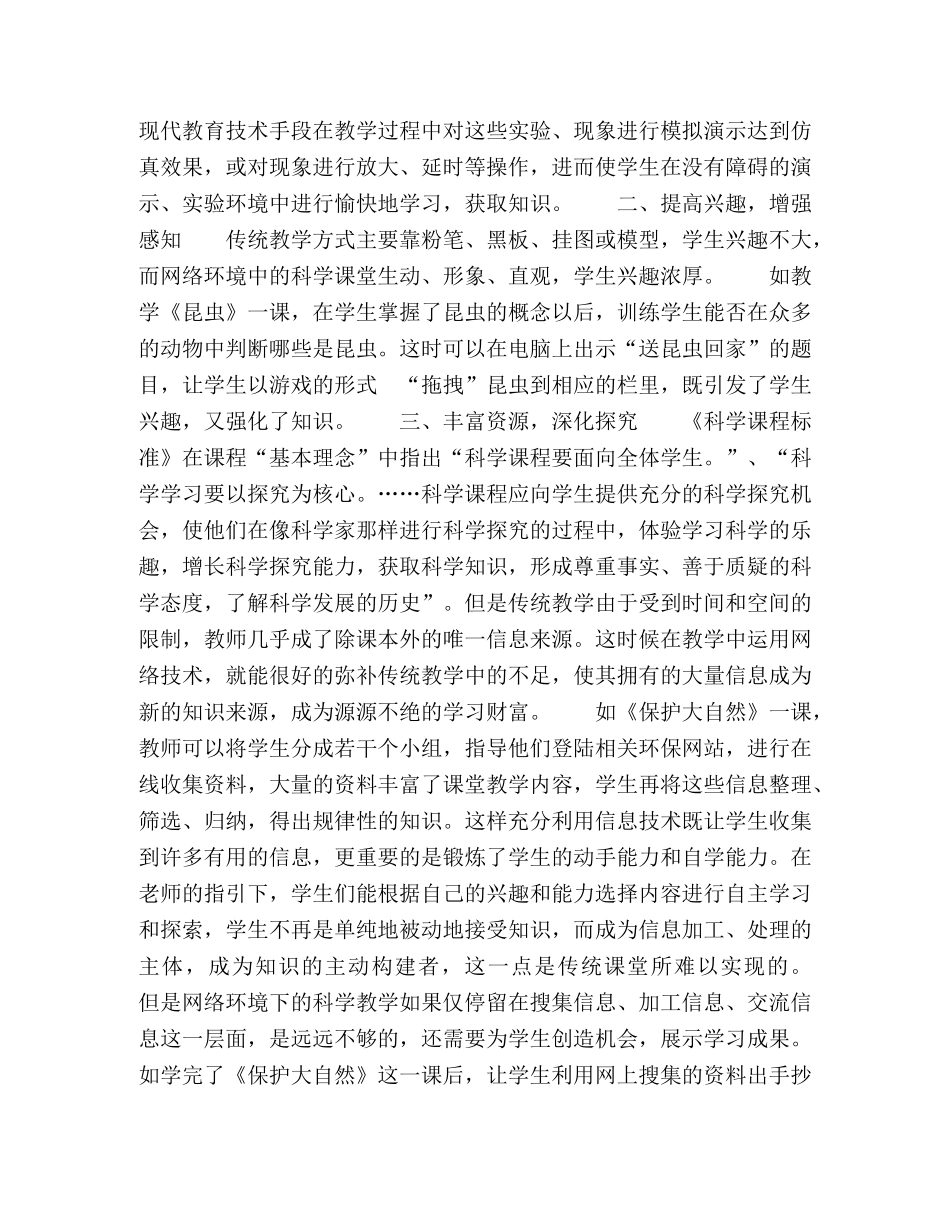 利用网络环境优化课堂教学,,提高小学教学质量 _第2页