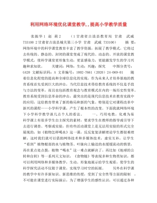 利用网络环境优化课堂教学,,提高小学教学质量 