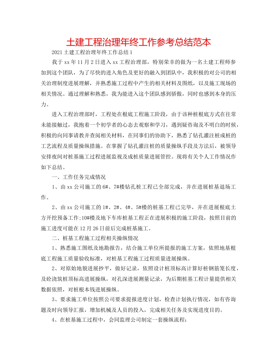 土建工程管理年终工作参考总结范本 _第1页