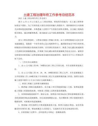 土建工程管理年终工作参考总结范本 