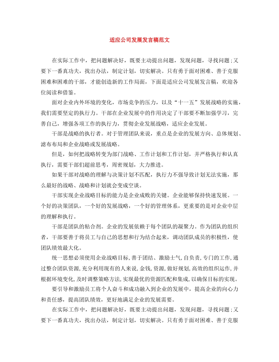 适应公司发展发言稿范文 _第1页
