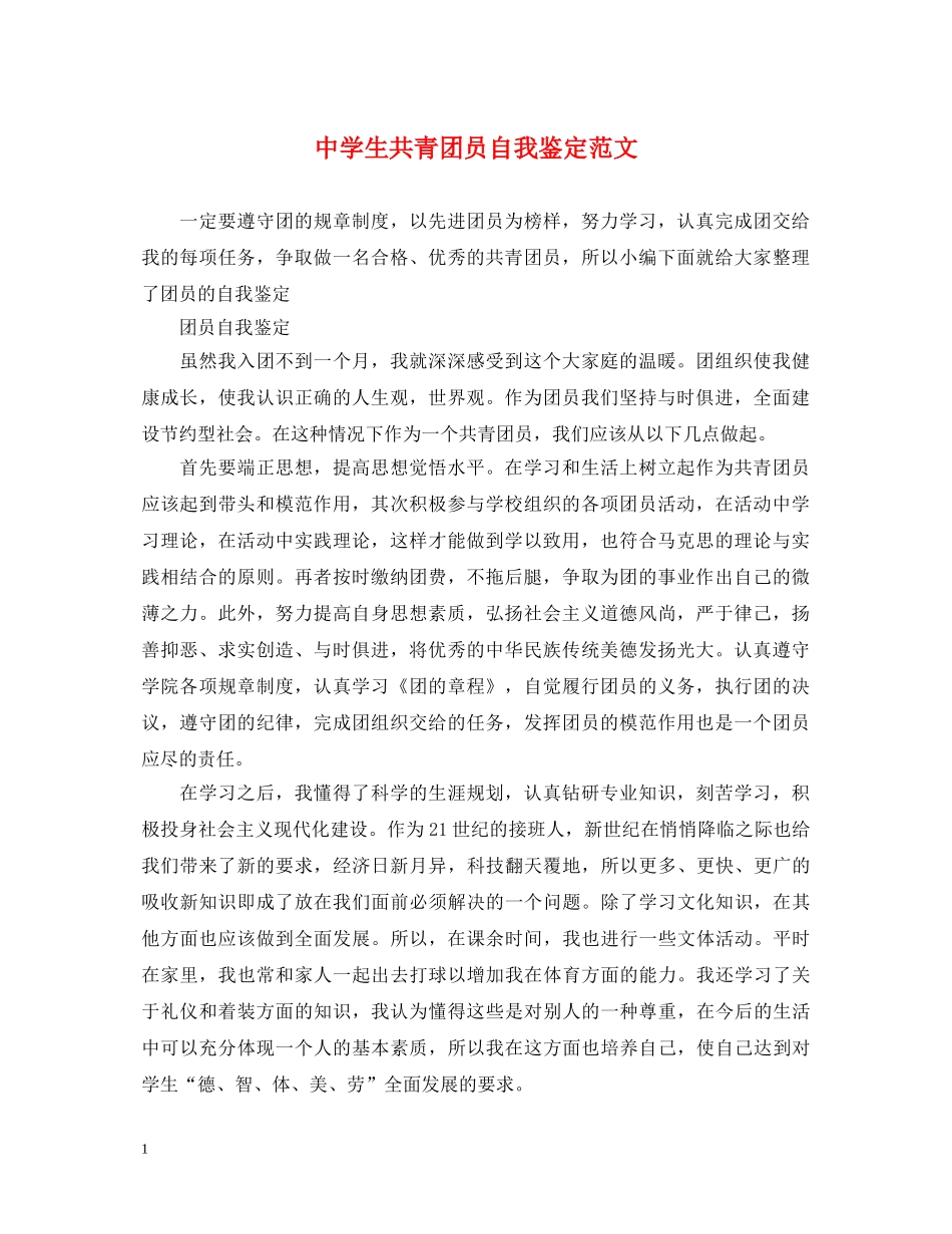 生共青团员自我鉴定范文 _第1页