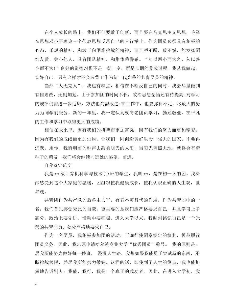 生共青团员自我鉴定范文 _第2页