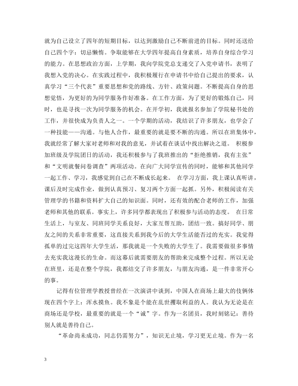 生共青团员自我鉴定范文 _第3页