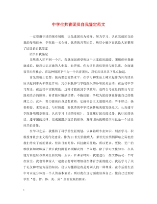 生共青团员自我鉴定范文 