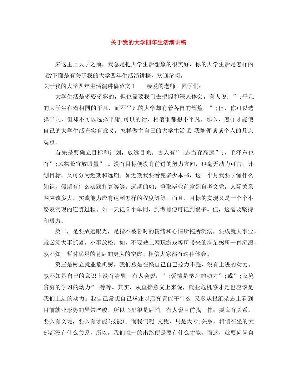 关于我的大学四年生活演讲稿 _第1页