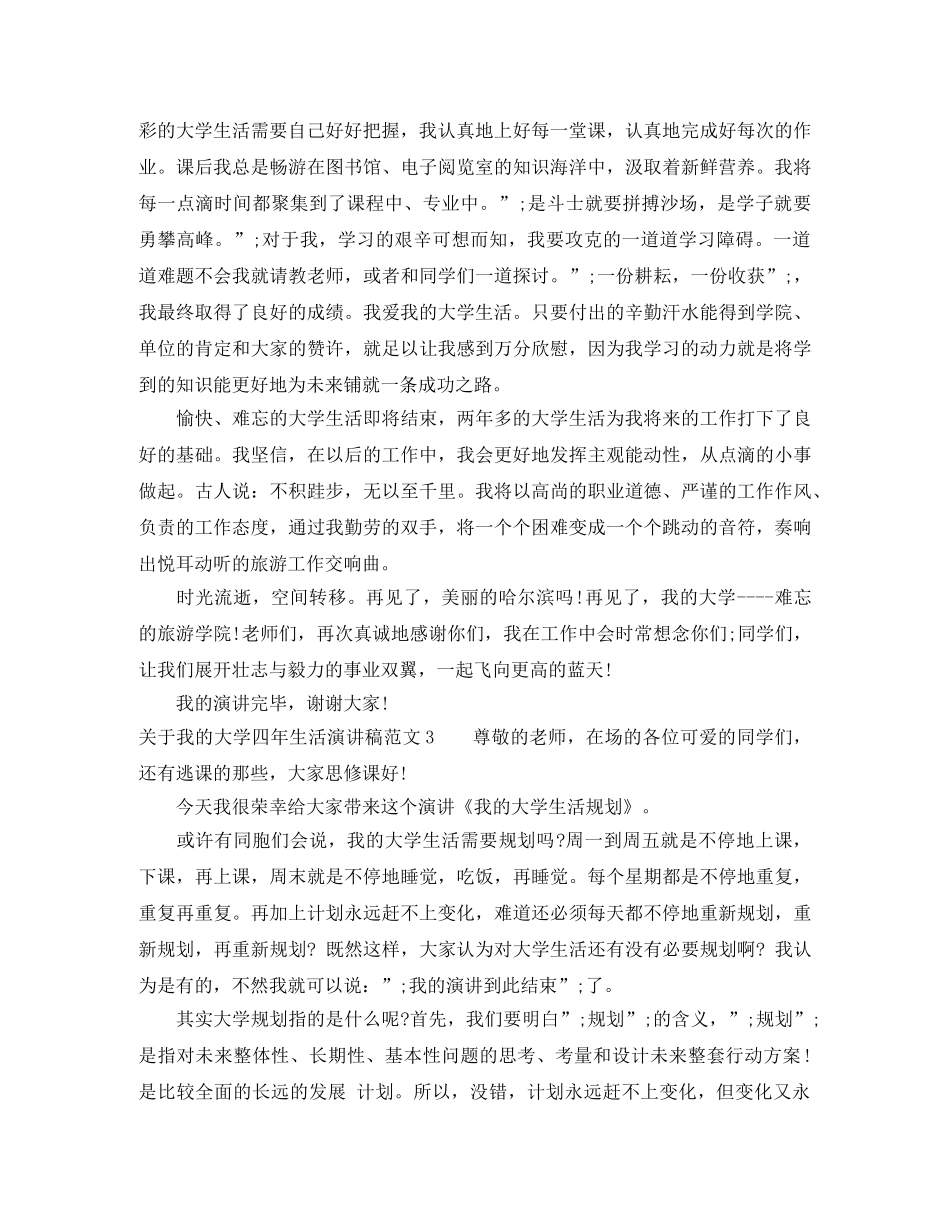 关于我的大学四年生活演讲稿 _第3页