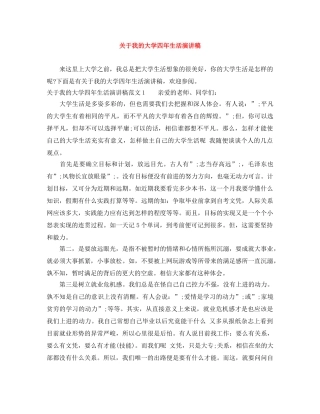 关于我的大学四年生活演讲稿 