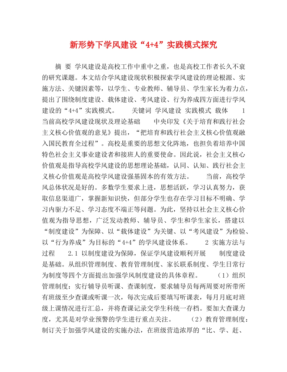 新形势下学风建设“4+4”实践模式探究 _第1页