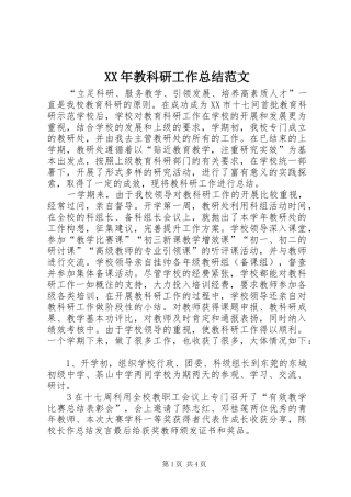XX年教科研工作总结范文