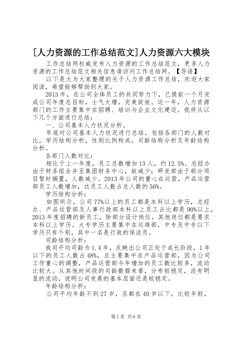 [人力资源的工作总结范文]人力资源六大模块_第1页