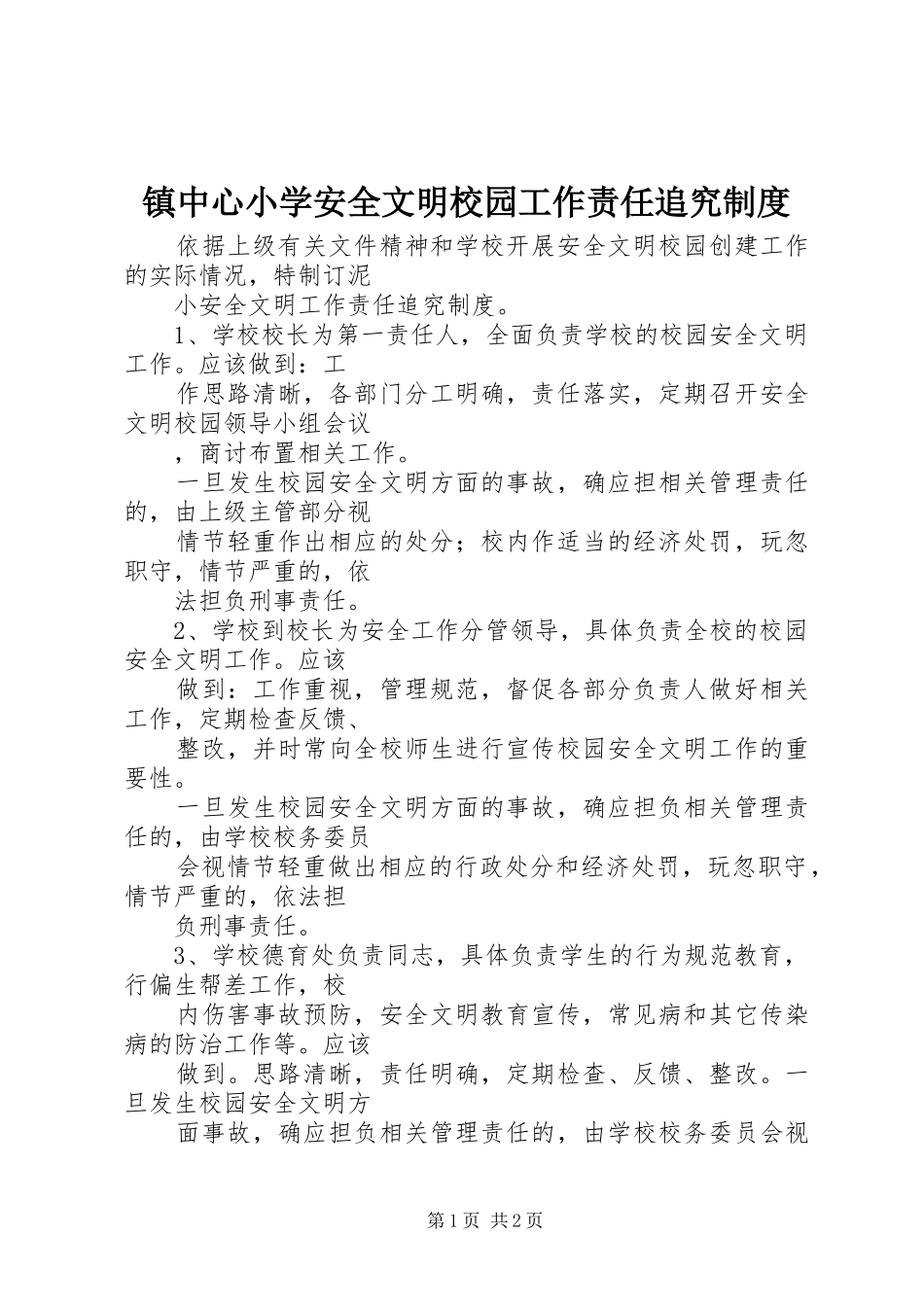 镇中心小学安全文明校园工作责任追究制度_第1页
