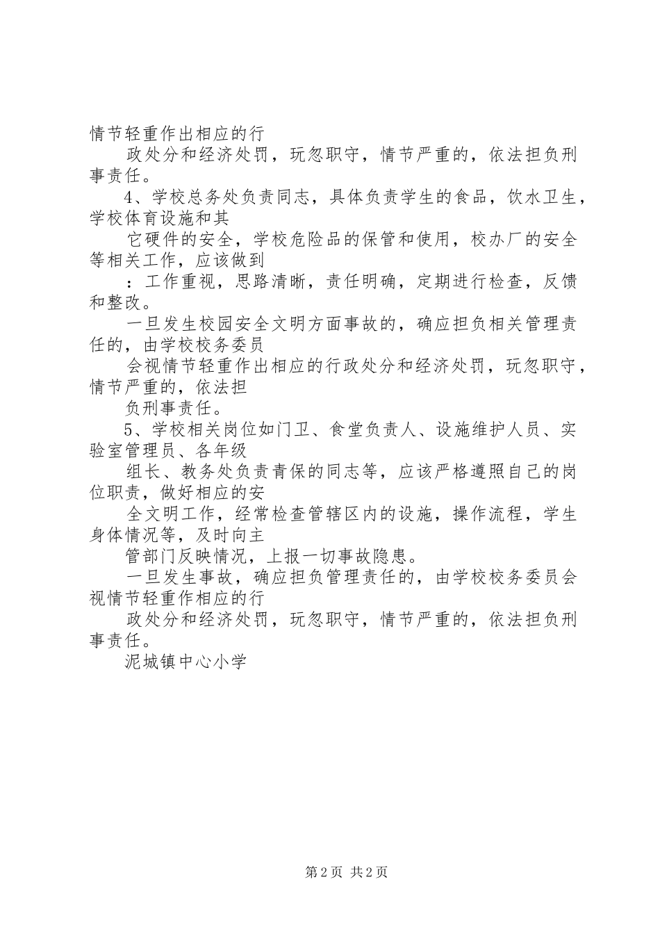 镇中心小学安全文明校园工作责任追究制度_第2页