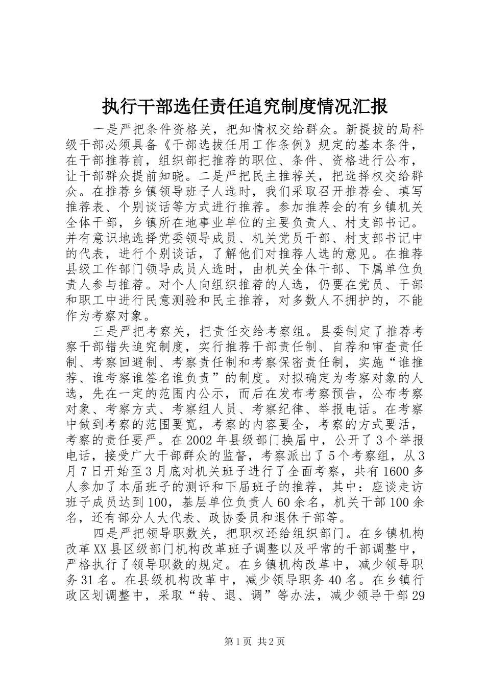执行干部选任责任追究制度情况汇报_第1页