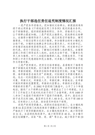 执行干部选任责任追究制度情况汇报