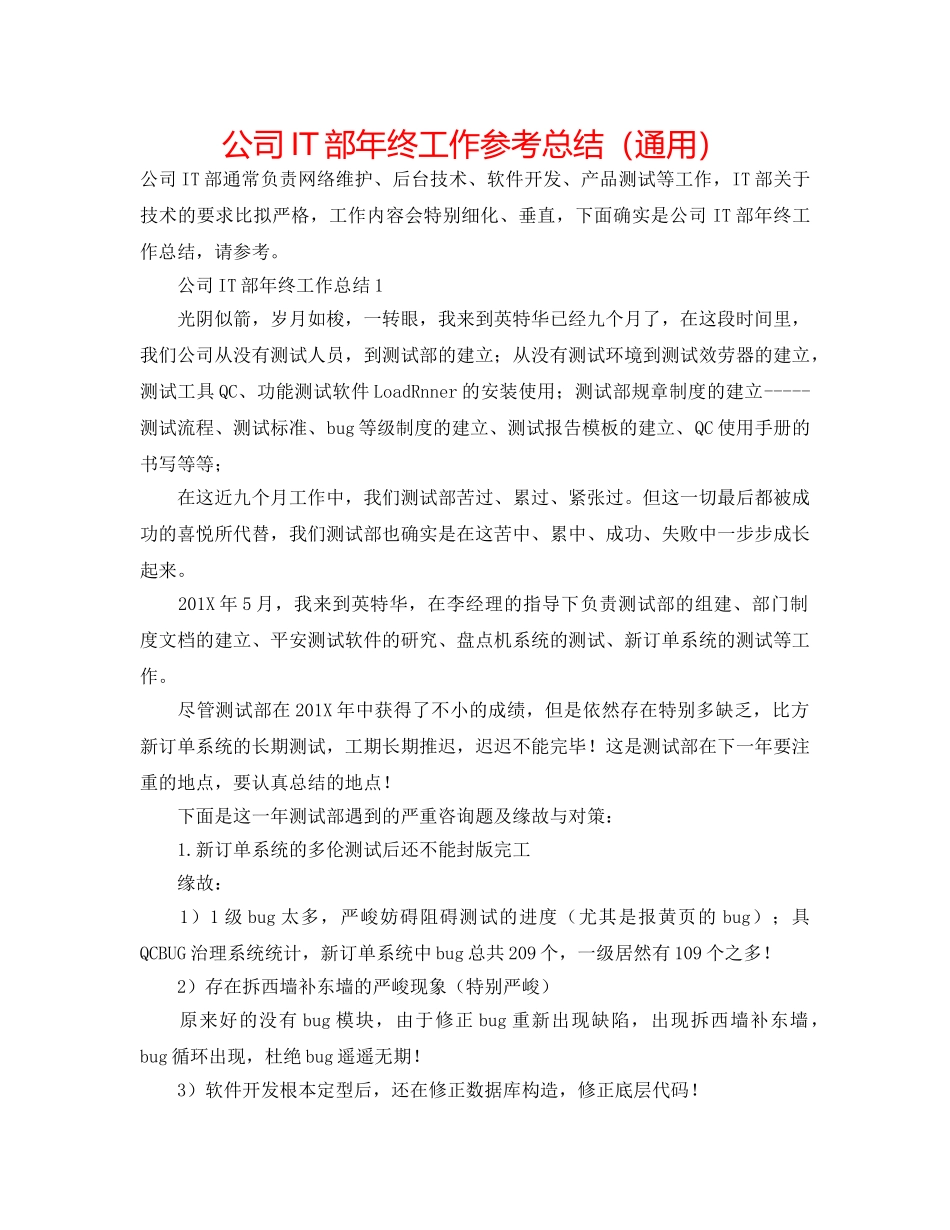 公司IT部年终工作参考总结（通用） _第1页