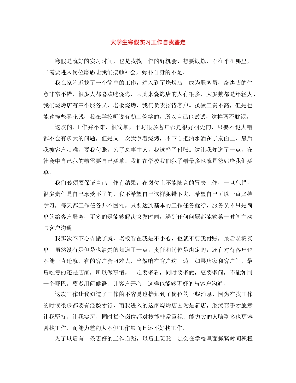 大学生寒假实习工作自我鉴定 _第1页