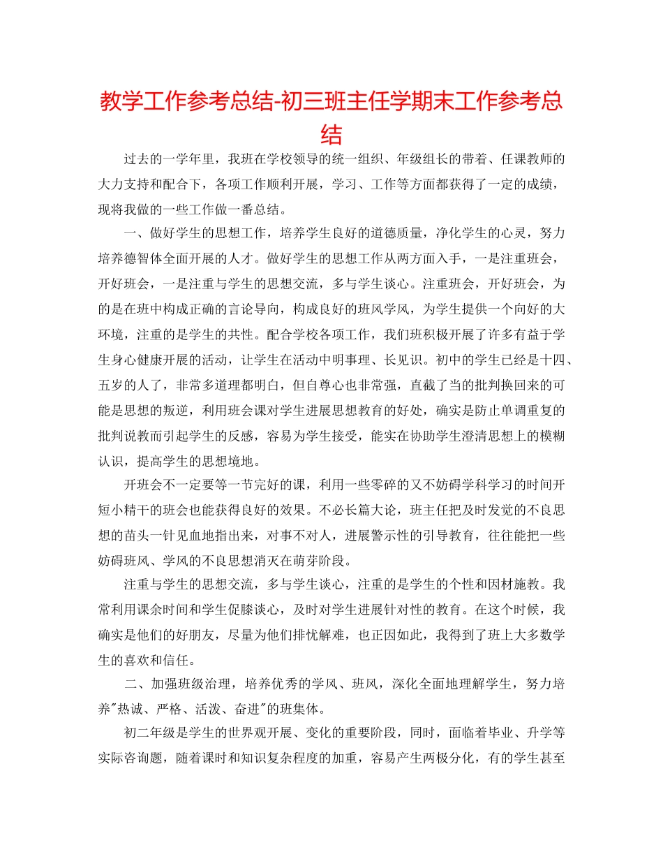 教学工作参考总结-初三班主任学期末工作参考总结 _第1页