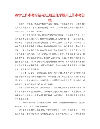 教学工作参考总结-初三班主任学期末工作参考总结 
