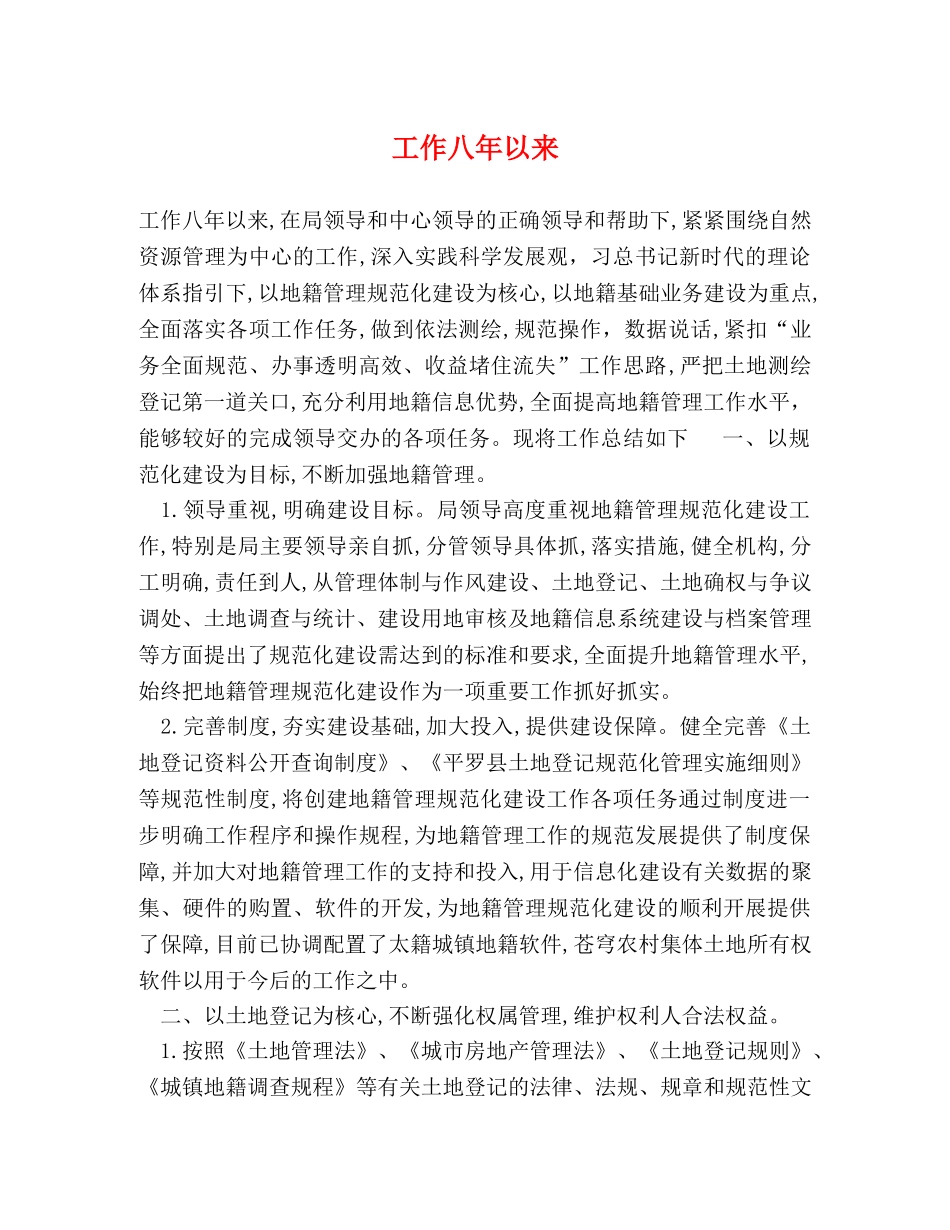 节日讲话-工作八年以来 _第1页