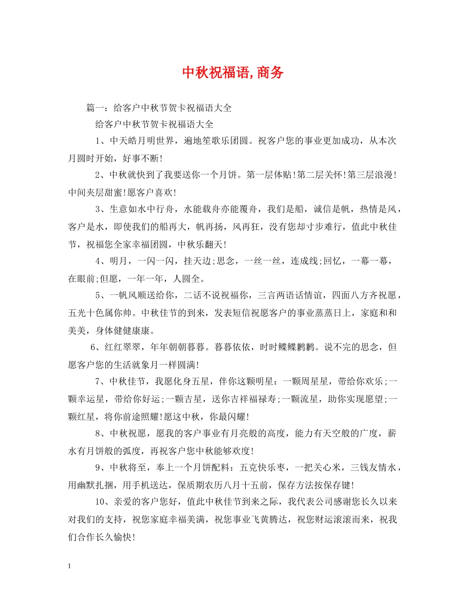 中秋祝福语,商务 _第1页