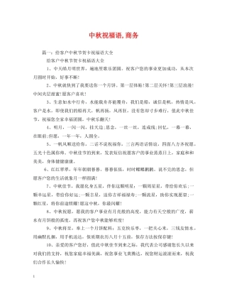 中秋祝福语,商务 