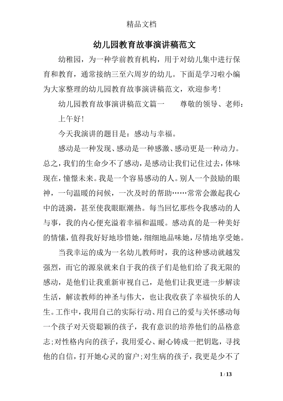 幼儿园教育故事演讲稿范文_第1页