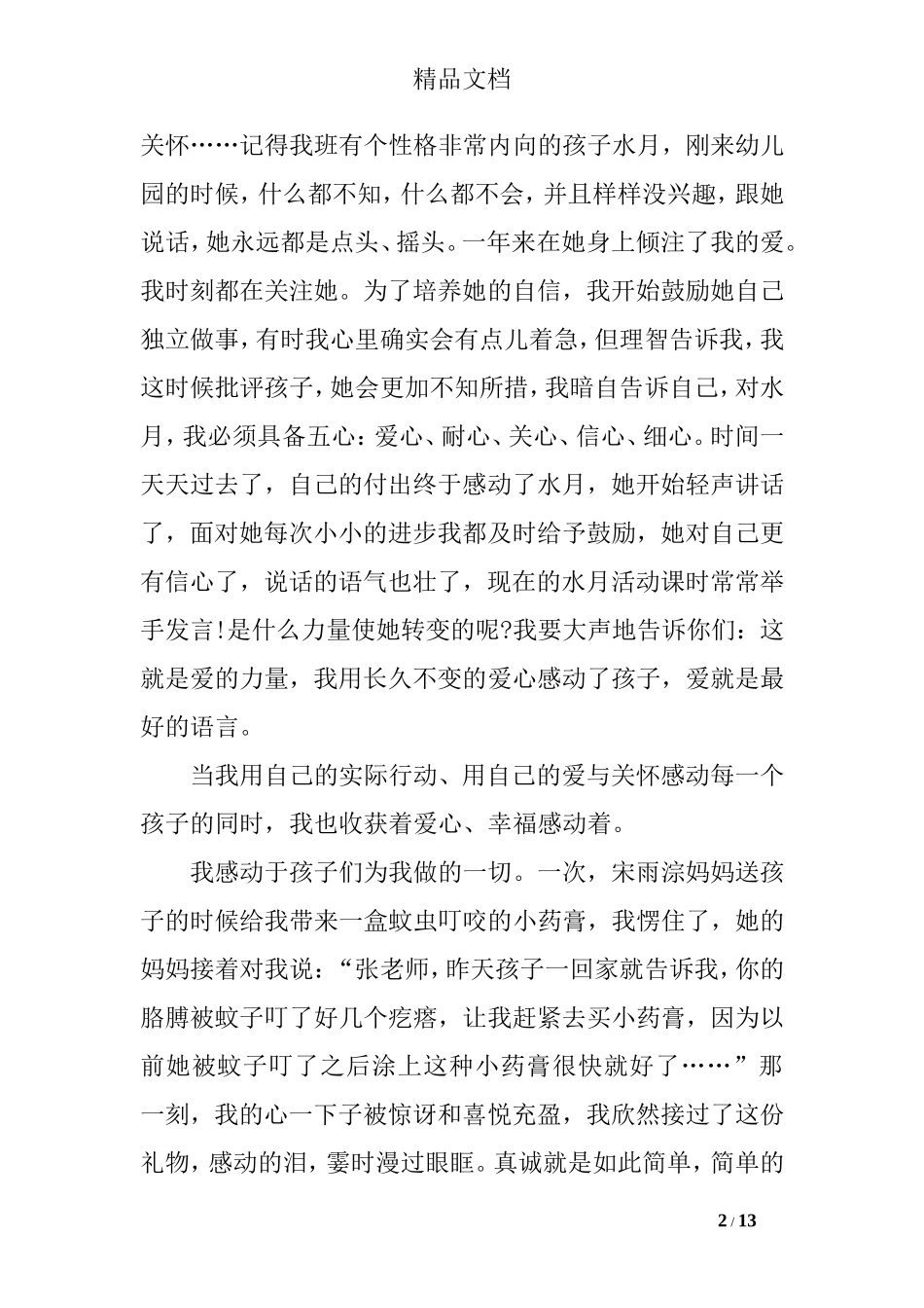 幼儿园教育故事演讲稿范文_第2页