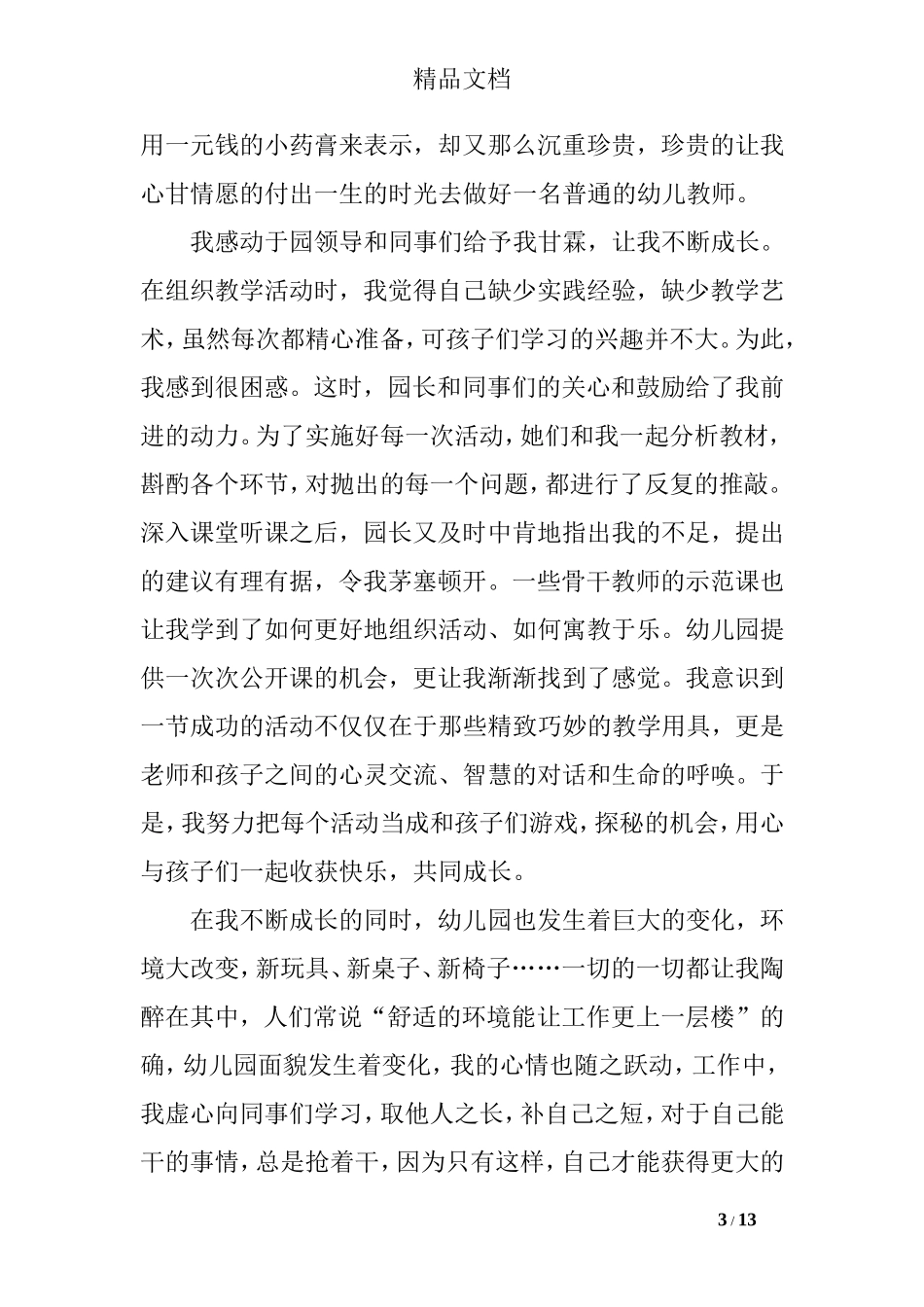 幼儿园教育故事演讲稿范文_第3页